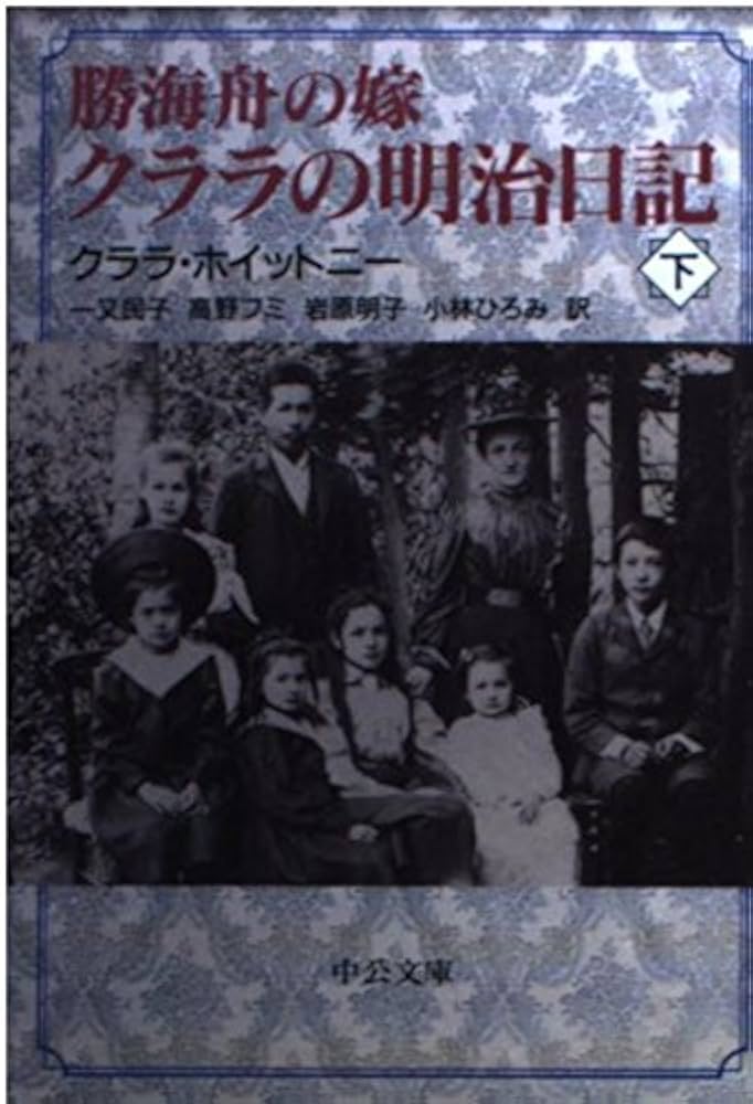 勝海舟の嫁 クララの明治日記〈下〉 (中公文庫) 勝海舟の嫁クララの明治日記 上巻 (中公文庫 ホ 6-1) | クララ